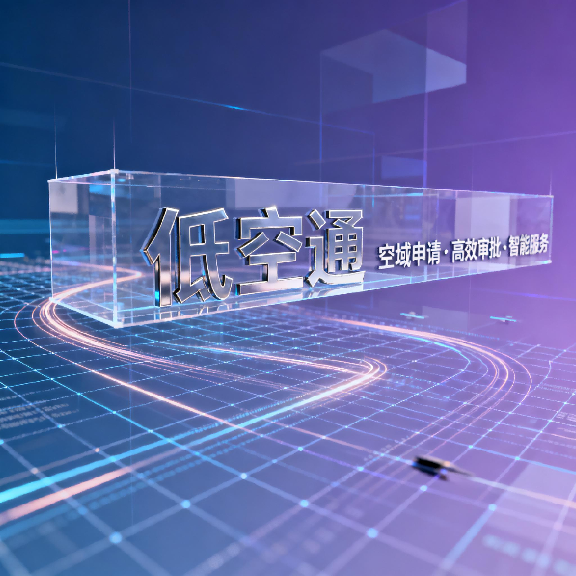 低空空域申请和报备